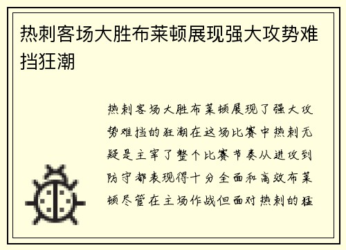 热刺客场大胜布莱顿展现强大攻势难挡狂潮