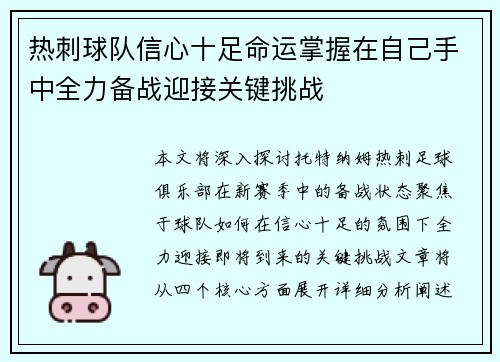 热刺球队信心十足命运掌握在自己手中全力备战迎接关键挑战
