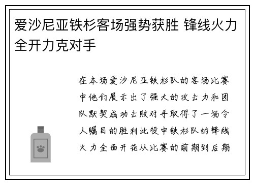 爱沙尼亚铁杉客场强势获胜 锋线火力全开力克对手