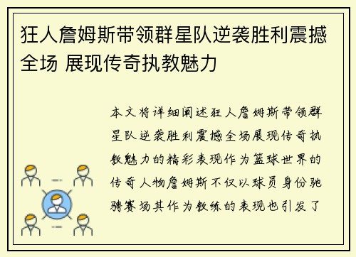 狂人詹姆斯带领群星队逆袭胜利震撼全场 展现传奇执教魅力