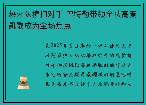 热火队横扫对手 巴特勒带领全队高奏凯歌成为全场焦点