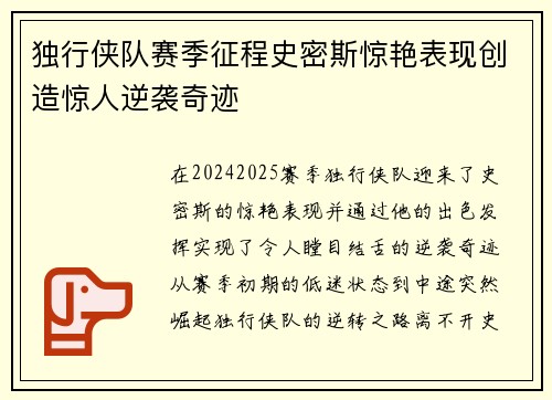 独行侠队赛季征程史密斯惊艳表现创造惊人逆袭奇迹