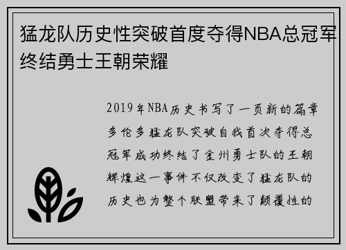 猛龙队历史性突破首度夺得NBA总冠军终结勇士王朝荣耀