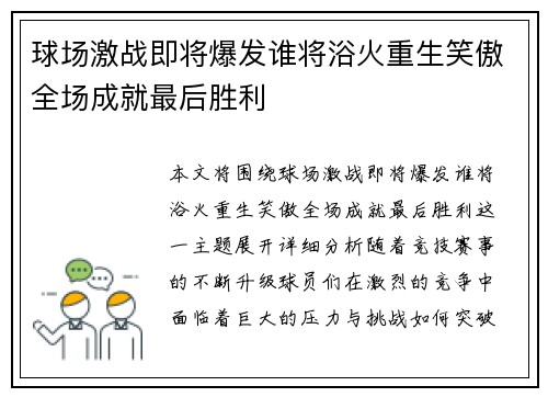 球场激战即将爆发谁将浴火重生笑傲全场成就最后胜利