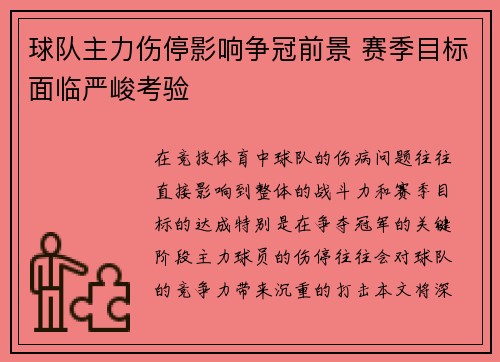 球队主力伤停影响争冠前景 赛季目标面临严峻考验