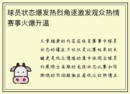 球员状态爆发热烈角逐激发观众热情赛事火爆升温