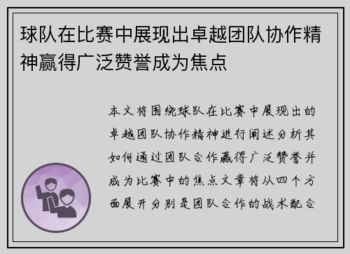 球队在比赛中展现出卓越团队协作精神赢得广泛赞誉成为焦点