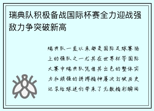 瑞典队积极备战国际杯赛全力迎战强敌力争突破新高