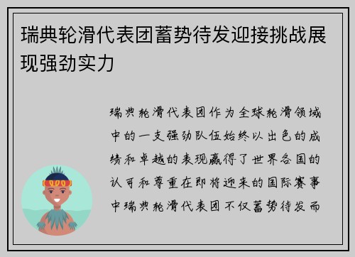 瑞典轮滑代表团蓄势待发迎接挑战展现强劲实力