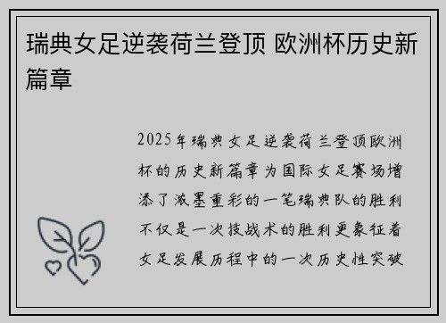 瑞典女足逆袭荷兰登顶 欧洲杯历史新篇章