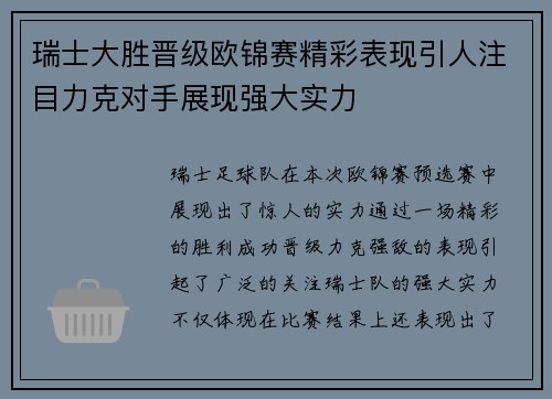 瑞士大胜晋级欧锦赛精彩表现引人注目力克对手展现强大实力