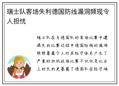 瑞士队客场失利德国防线漏洞频现令人担忧