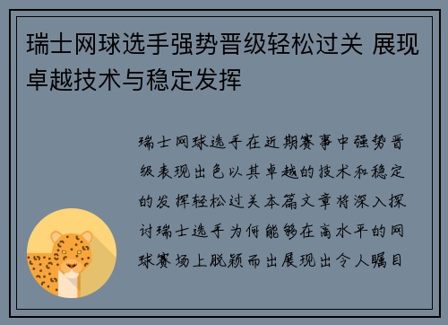 瑞士网球选手强势晋级轻松过关 展现卓越技术与稳定发挥