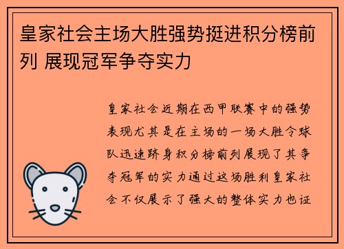 皇家社会主场大胜强势挺进积分榜前列 展现冠军争夺实力