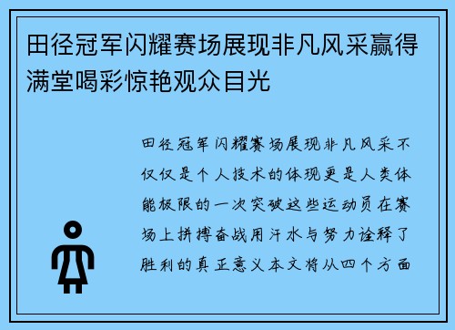 田径冠军闪耀赛场展现非凡风采赢得满堂喝彩惊艳观众目光