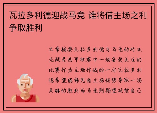 瓦拉多利德迎战马竞 谁将借主场之利争取胜利