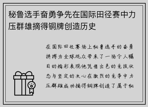 秘鲁选手奋勇争先在国际田径赛中力压群雄摘得铜牌创造历史