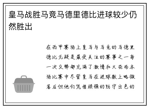 皇马战胜马竞马德里德比进球较少仍然胜出