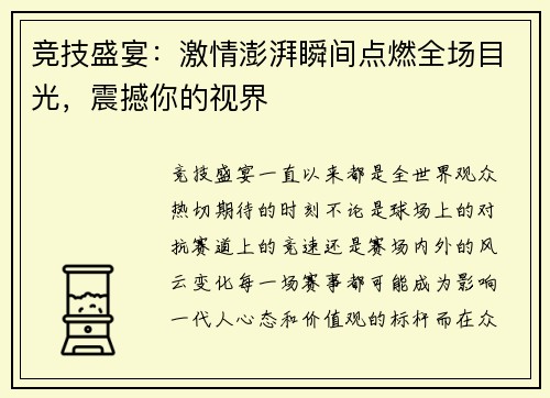 竞技盛宴：激情澎湃瞬间点燃全场目光，震撼你的视界