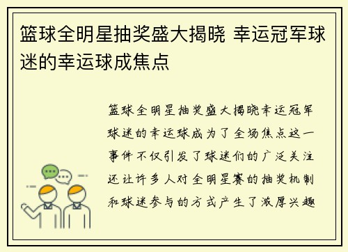 篮球全明星抽奖盛大揭晓 幸运冠军球迷的幸运球成焦点