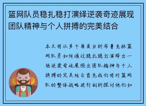 篮网队员稳扎稳打演绎逆袭奇迹展现团队精神与个人拼搏的完美结合