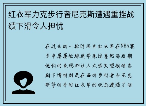 红衣军力克步行者尼克斯遭遇重挫战绩下滑令人担忧