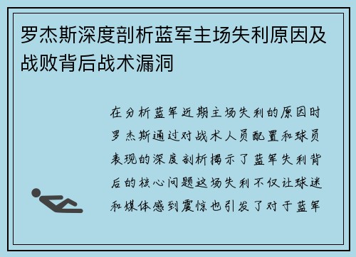 罗杰斯深度剖析蓝军主场失利原因及战败背后战术漏洞