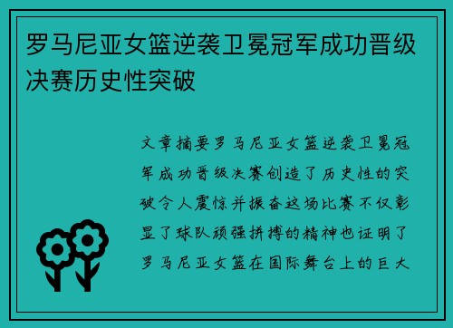 罗马尼亚女篮逆袭卫冕冠军成功晋级决赛历史性突破
