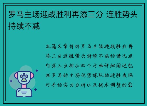 罗马主场迎战胜利再添三分 连胜势头持续不减
