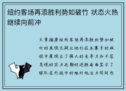 纽约客场再添胜利势如破竹 状态火热继续向前冲