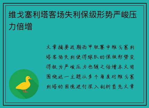 维戈塞利塔客场失利保级形势严峻压力倍增