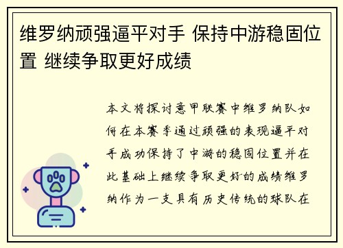维罗纳顽强逼平对手 保持中游稳固位置 继续争取更好成绩