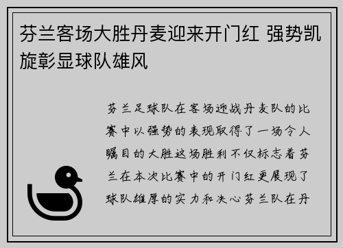 芬兰客场大胜丹麦迎来开门红 强势凯旋彰显球队雄风