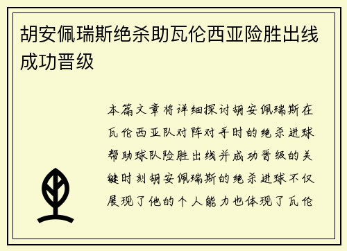 胡安佩瑞斯绝杀助瓦伦西亚险胜出线成功晋级