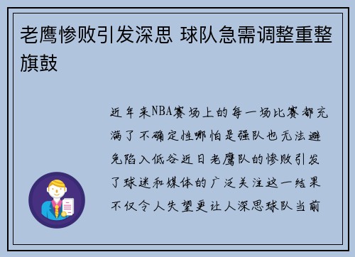 老鹰惨败引发深思 球队急需调整重整旗鼓