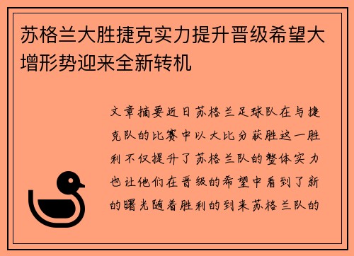 苏格兰大胜捷克实力提升晋级希望大增形势迎来全新转机
