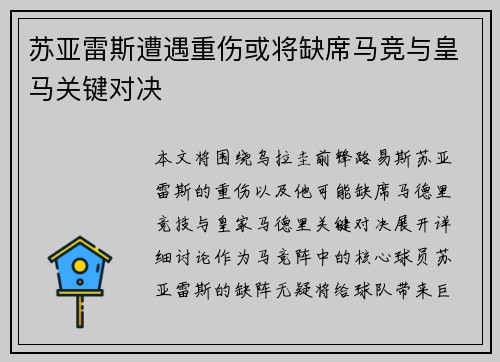 苏亚雷斯遭遇重伤或将缺席马竞与皇马关键对决