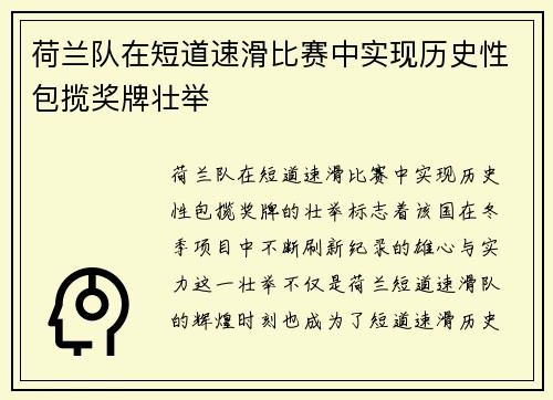 荷兰队在短道速滑比赛中实现历史性包揽奖牌壮举