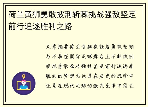 荷兰黄狮勇敢披荆斩棘挑战强敌坚定前行追逐胜利之路