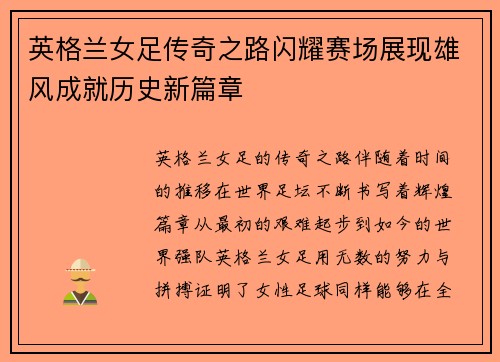 英格兰女足传奇之路闪耀赛场展现雄风成就历史新篇章