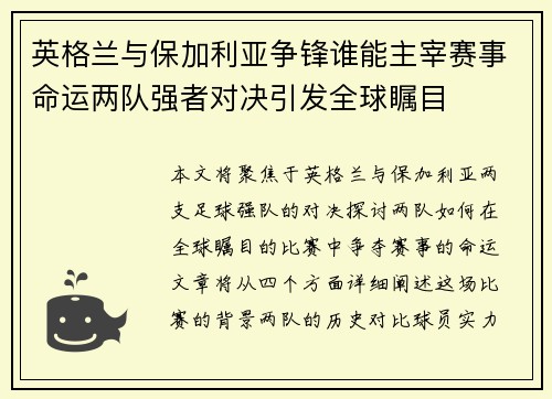 英格兰与保加利亚争锋谁能主宰赛事命运两队强者对决引发全球瞩目