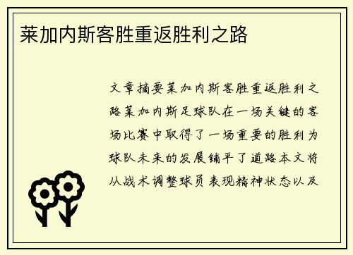 莱加内斯客胜重返胜利之路