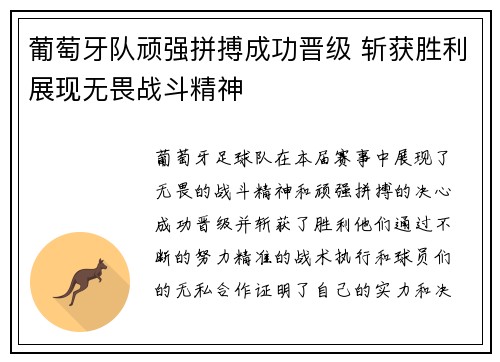 葡萄牙队顽强拼搏成功晋级 斩获胜利展现无畏战斗精神