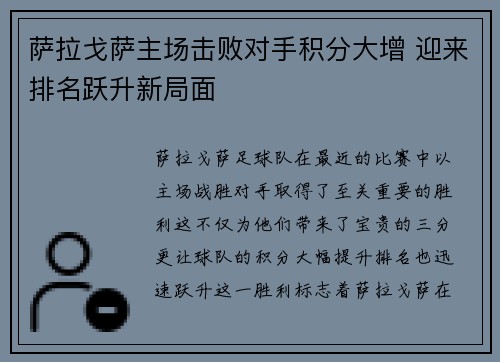 萨拉戈萨主场击败对手积分大增 迎来排名跃升新局面