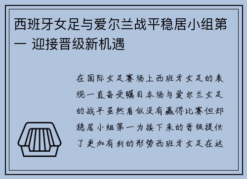 西班牙女足与爱尔兰战平稳居小组第一 迎接晋级新机遇