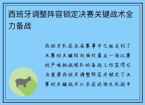西班牙调整阵容锁定决赛关键战术全力备战