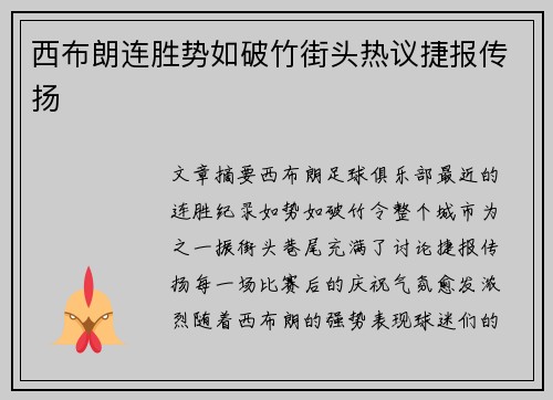 西布朗连胜势如破竹街头热议捷报传扬