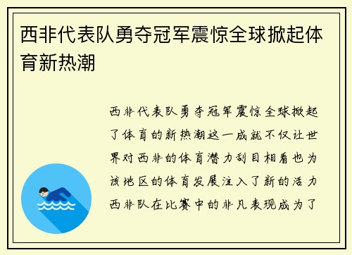 西非代表队勇夺冠军震惊全球掀起体育新热潮