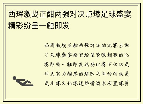 西珲激战正酣两强对决点燃足球盛宴精彩纷呈一触即发
