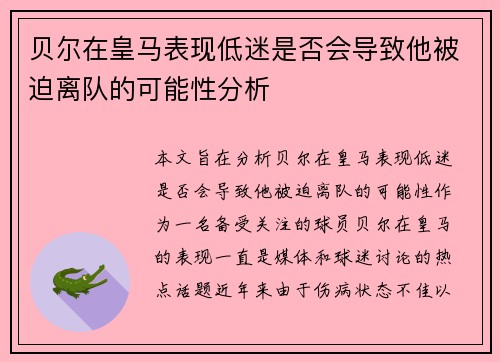 贝尔在皇马表现低迷是否会导致他被迫离队的可能性分析